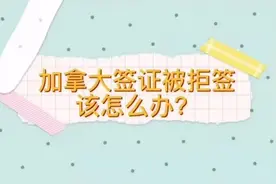 加拿大签证拒签分析图片