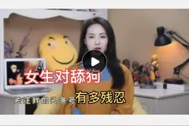 女生对舔狗，有多残忍图片
