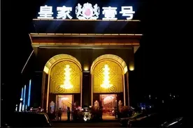 郑州“皇家一号”覆灭史：十五辆警用大巴出动，查处力度史无前例图片