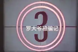 峨眉山市检察院：远离“保健品”，罗大爷“受骗记”图片