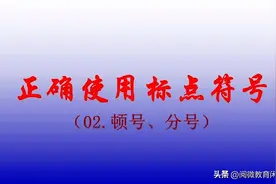 正确使用标点02（顿号、分号）图片