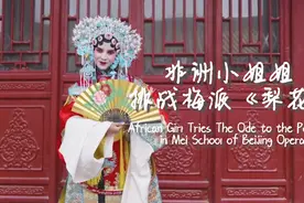 第三只眼看中国：非洲小姐姐挑战梅派《梨花颂》图片