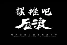 2020地产项目地摊文化节活动策划方案（附下载）图片