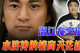 混江龙李俊出身不高，是梁山好汉里智商情商天花板，跟燕青同级图片