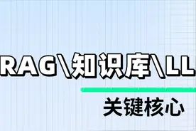 一文带你速通RAG、知识库和LLM！图片