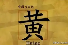 福建厦门黄姓两大系统，莆田黄岸系和紫云黄守恭系，你了解它们吗图片