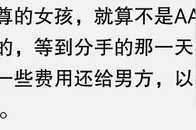 为啥现在很多女孩子不愿意和男生AA了呢看完网友分享顿悟了图片