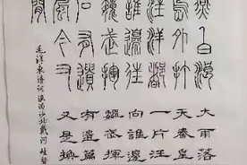 篆书和隶书 毛泽东 浪淘沙 北戴河 135图片