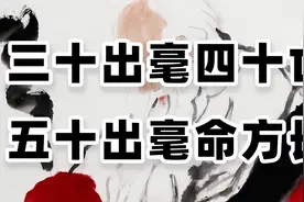 “三十出毫四十亡，五十出毫命方长”，什么是出毫？靠谱吗？图片