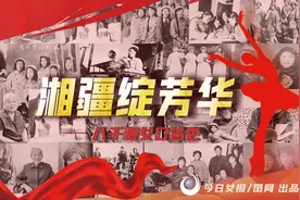 进疆翩然起舞30载，回湘C位气质终不改图片