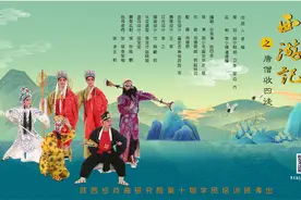 《西游记之唐僧收四徒》在陕西省戏曲研究院剧场精彩上演图片