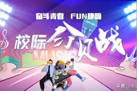 奋斗青春，“FUN”肆嗨首场校际分贝战即将火热“开战”图片