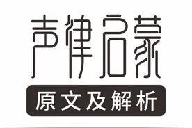 声律启蒙原文及解析（六）六 鱼图片