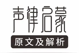 声律启蒙原文及解析（六）六 鱼图片
