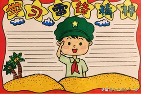 手抄报《学习雷锋精神》，今天画一幅简简单单的学习雷锋手抄报图片