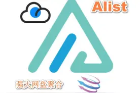 Alist—强大的网盘聚合工具，轻松管理各大网盘及打造专属影院图片