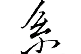 会说不会写的字（106）——系图片