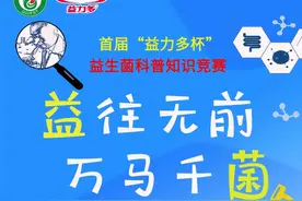 首届“益力多杯”益生菌科普知识竞赛即将开启！图片