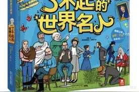 《了不起的世界名人》:带你畅游世界名人博物馆图片