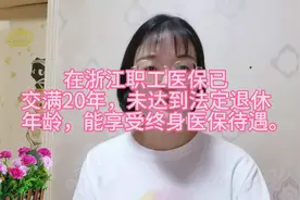在浙江，医保缴费年限达到20年，可以享受终身医保待遇吗？图片
