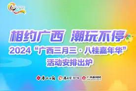 相约广西，潮玩不停！2024年“广西三月三·八桂嘉年华” 活动安排出炉图片