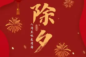 冯骥才｜除夕四章图片