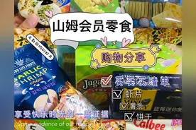 山姆会员有啥好吃的吗？图片