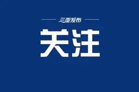 央媒高度评价海南5年来发展成就图片