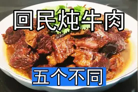 回民炖牛肉好吃的秘诀都在这里，如何焯水有讲究，五个独家窍门图片