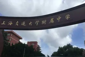 上海四大牛校之一——上海交大附属中学图片