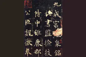 楷书四大家图片
