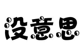 想问老外“你啥意思”，英语说成What's your mean? 对方为啥听不懂图片