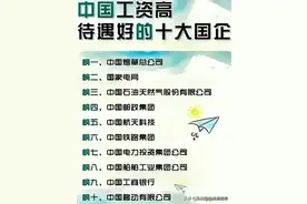 中国工资高待遇好的十大国企，有意的请保存图片