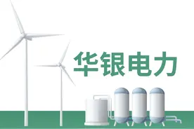 华银电力拟投30亿建6项目加快转型 近15年扣非仅一年盈利负债率超90%图片