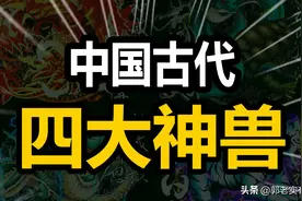 中国古代四大神兽究竟是什么意思呢？他们又分别代表了什么呢？图片