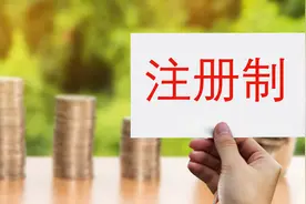 全面注册制规则图片