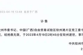 广西钦州市委书记林冠同志因心源性猝死，享年56岁图片