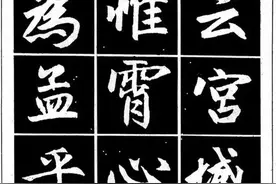 元 赵孟頫《楷书名帖导学》图片