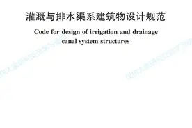 全文学习|《 灌溉与排水渠系建筑物设计规范SL 482—2011》图片