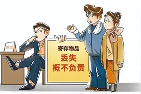 【群众身边的民法典】寄存物品丢失“概不负责”？没理！图片