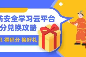 “积”不可失，那就“兑”了!全民消防安全学习云平台积分兑换攻略来啦图片