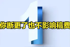 番茄小说作者是怎样收入的，毕竟全免费？【转载】图片