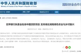 世界银行执董会批准中国贷款项目 支持湖北湖南绿色农业与乡村振兴图片