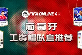FIFA ONLINE 4 | 世界杯大热之工资帽队套巡礼——葡萄牙图片