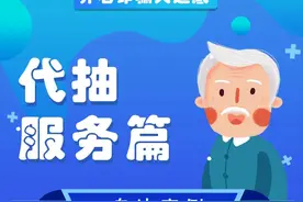【一图看懂“养老诈骗”⑯】代抽服务套路多，擦亮眼睛别迷惑！图片