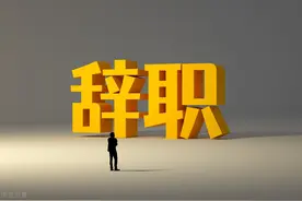 离职时，该领的钱领完了吗，别把自己应得的钱遗忘在原单位了图片