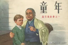 外国文学名著故事连环画：《童年》人美版董洪元 绘图片