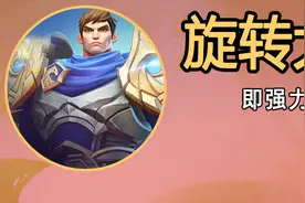 超猛的三费主C阵容 停不下来的无敌大旋风【主宰盖伦】 |备战S9图片