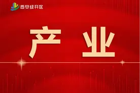 中建科技西北总部落户经开！图片