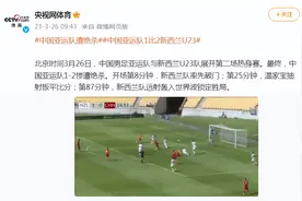 第二场热身赛，中国男足亚运队1比2新西兰U23图片